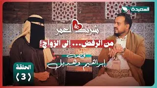 الحلقة الثالثة من برنامج #شريك_العمر مع إبراهيم وهديل في ضيافة سعاد الخليدي