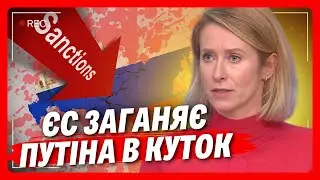 СВІЖІ НОВИНИ з ЄС! Каллас ВВОДИТЬ НОВІ САНКЦІЇ проти РФ з 24 ЛЮТОГО і ОБМЕЖЕННЯ ПРИХИЛЬНИКАМ Росії