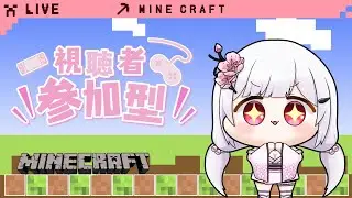【 #minecraft /参加型 】一からのクリエ鯖💕すこしだけ！！整地とマシュマロよんでおわり！！　※参加者さんは概要欄をよんでね🌸次回は告知します☺【#Vtuber】
