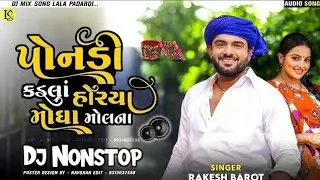 પોનડી કડલાં હોરયા મોઘા મોલના | Rakesh Barot New Song 2024 ||  Dj Remix 2026 || Dj Nonstop Lagan New