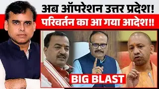 गुजरात और असम के बाद अब UP में बड़े बदलाव की बारी, मिशन Yogi की तैयारी!!!