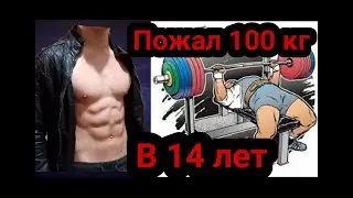 100 кг в 14 лет