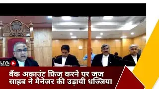 Bank account freeze होने पर जज साहब ने bank manager की उठायी धज्जिया 