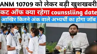ANM 10709 ka counselling कब तक होगा cut off marks 2022 bssc ANM 10709 vacancy age limit News 2022#