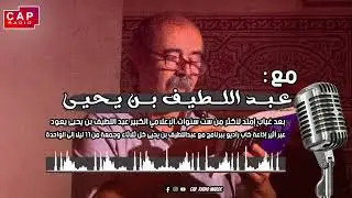 الجوانب الفنية والثقافية في حلقة عبد اللطيف بن يحيى حول الفنان جاك بريل