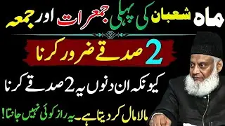 Mah-e-Shaban Ki Pehli Jumeraat Aur Jumma: 2 Sadqay Zaroor Karo, Malamaal Ho &ndash; Dr Israr Ahmed