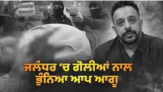 Aap Leader Killed At Jalandhar | App Leader Lucky Obrai Murder | Murder At Outside Guruduara Sahib