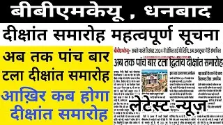 #bbmku दीक्षांत समारोह महत्वपूर्ण सूचना || bbmku dikshant samaroh latest news || bbmku today news 