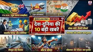 आज की टॉप 10 बड़ी खबरें | 23 दिसंबर 2025 | भारत-न्यूजीलैंड FTA,  कोल्ड वेव अलर्ट | Top 10 India News