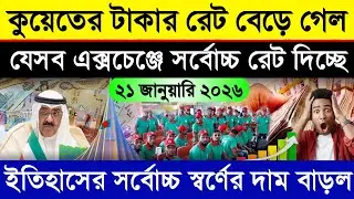 কুয়েতের আজকের টাকার রেট কত | কুয়েতের আজকের স্বর্ণের দাম কত | Kuwaiti dinar transfer exchange rate 