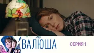 Валюша. Серия 1. (2022) Мелодрама