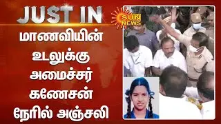 மாணவியின் உடலுக்கு அமைச்சர் கணேசன் நேரில் அஞ்சலி |&nbsp;srimathi&nbsp;| Kallakurichi Student  | sunnews