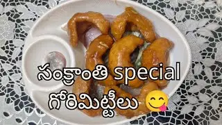 గోదావరి జిల్లా special గోరిమిటీలు #trending #snacks #festival #cooking #sweet #recipe #pongal #viral
