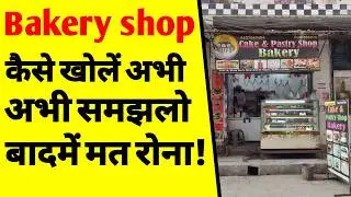 बेकरी शॉप कैसे खोलें? | How to start a bakery shop business | Bakery business plan video | ASK