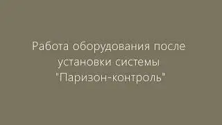 Установка сервоприводной системы 