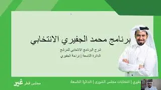 شرح البرنامج الانتخابي للمرشح محمد حسن الجفيري | مرشح الدائرة التاسعة | براحة الجفيري