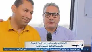 جابرالقرموطي يستطلع آراءعدد من المواطنين بشأن القطار الكهربائي الخفيف في حضور الرئيس التنفيذي للشركة