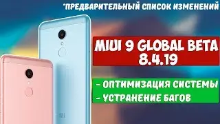 MIUI 9 GLOBAL BETA 8.4.19 - ПРЕДВАРИТЕЛЬНЫЙ СПИСОК ИЗМЕНЕНИЙ