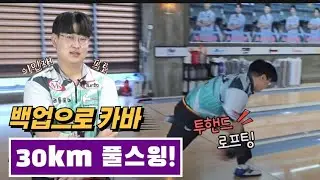30km로 계속던지는 괴물투핸드  이민재프로의 볼링기술!  #리틀꼬마김밥볼링팀  #볼링