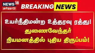 Vice Chancellor | உயர்நீதிமன்ற உத்தரவு ரத்து - துணைவேந்தர் நியமனத்தில் புதிய திருப்பம்
