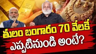 Today Gold Price in India | Gold Rate 2025 | #goldrate | SumanTV Life Coach #gold #moneymanagement