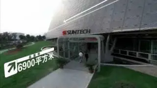 尚德电力Suntech Power, Wuxi Global Headquarters Video (Chinese Version)