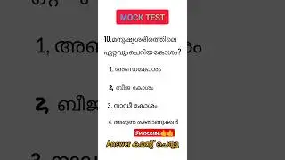MOCK TEST #pscshorts #psc #universityassistant #generalknowledge #lgs #LDC #pscpreviousquestion
