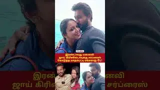 🎉 மாதம்பட்டி ரங்கராஜ் - ஜாய் கிரிஸில்டா 💞 #lovelymoments    #surprise #birthday #wedding #shortsfeed