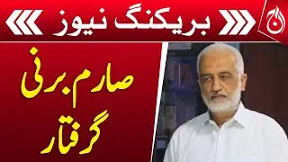 Sarim Burney arrested by Anti-Human and Trafficking Police  - Breaking - Aaj News