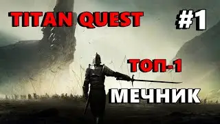 #1 - ТОП МЕЧНИК В TITAN QUEST - БОДРЫЙ СТАРТ ДУАЛЬЩИКА