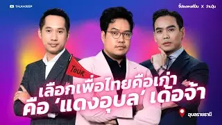 เลือกเพื่อไทยคือเก่า คือ ‘แดงอุบล’ เด้อจ้า | จี๊ปชงพงศ์ปั่น x ว่านวุ้น | TalkaJeep