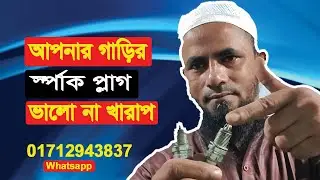 A car spark plug all information | গাড়ির স্পার্ক প্লাগ এর বিস্তারিত