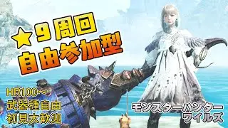 【モンハンワイルズ】夕方4時～6時まで ★９護石＆ゴグマジオス周回＆王ダハドSランク狙い 【参加型】