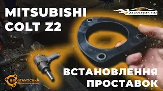 Установка проставок для увеличения клиренса на Mitsubishi Colt | ПРОставочка
