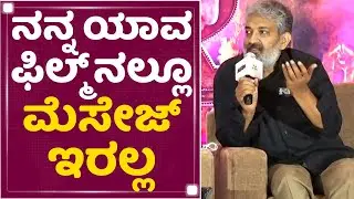 SS Rajamouli : ನನ್ನ ಯಾವ ಫಿಲ್ಮ್​ನಲ್ಲೂ ಮೆಸೇಜ್ ಇರಲ್ಲ | RRR Pre Release Press Meet | NewsFirst Kannada