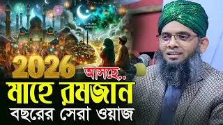 2026 আসছে মাহে রজান রমজানের প্রস্তুতি নিয়ে দামী ওয়াজ গাজী সোলাইমান আল ক্বাদেরী  Gazi Solaiman Qadri.
