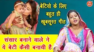 संसार बनाने वाले ने ये बेटी कैसी बनाई है - बेटियों के ऊपर बहुत ही प्यारा गीत | Beti Special Song