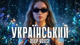 Modern Ukrainian Deep House Mix • Український Етно Діп Хаус