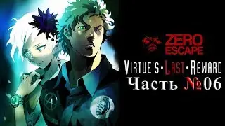 Zero Escape 2: Virtue's Last Reward - Часть №06