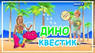 Квест своими руками  Дино+квест. Скачать