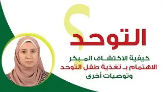 دعم أطفال التوحد | تعرف أكثر
