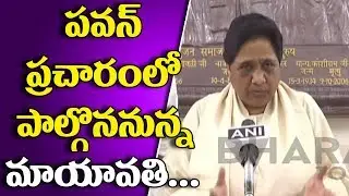Big News : BSP chief Mayawati & Pawan Kalyan Election Campaign | Bharat Today