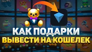 КАК ВЫВЕСТИ ПОДАРКИ TELEGRAM НА КОШЕЛЁК &mdash; ВЫВОД NFT-ПОДАРКОВ В БЛОКЧЕЙН