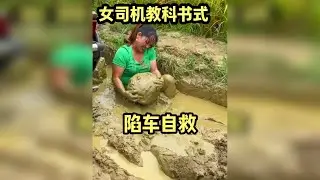 拖拉机深陷泥潭，独行女司机如何上演“教科书级”自救？