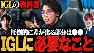 日本トップチームのIGLが教える、インゲームリーダーの教科書📚 シージTV#52【シージX/R6S】