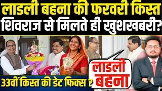 लाडली बहनों खुशखबरी आई? Ladli Behna 33vi Kist Ki Date Aayi? | February Kist Latest News Today