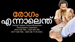 What is disease? Usthad Vaidyar Hamza BharathamPlantsopathy Treatment