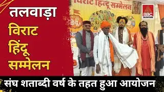 Talwara: Sanatan Samaj gathered under the grand Hindu conference 🇧🇪 Sangh centenary year.