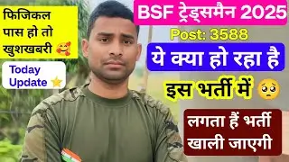 BSF Tradesman Today Update ⭐ Big News 🥰 BSF Tradesman Recruitment 2025 ! Physical Update BSF 