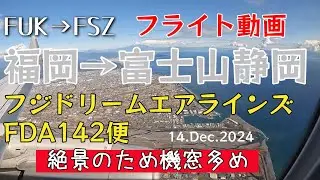 【搭乗記 #15】フジドリームエアラインズ FDA142便 福岡から静岡　「絶景の富士山静岡空港へ着陸」　2024.12.14　4K機窓